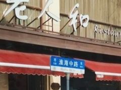 -老人和饭店(淮海中路店)