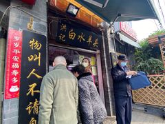 门面-洪记白水羊头(留学路店)