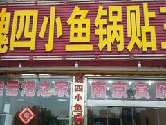 门面-魏四小鱼锅贴王