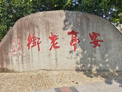 -安亭老街