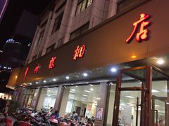 门面-常州糕团店(北大街新世纪商城店)