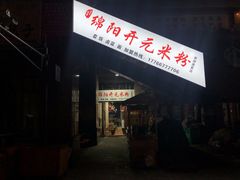 门面-绵阳开元米粉(南湖店)