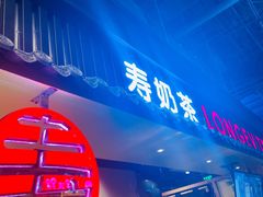 门面-寿奶茶·鲜奶与茶(合生汇购物中心店)
