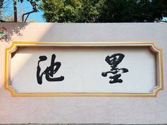 -墨池公园