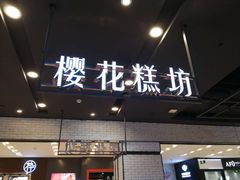 门面-樱花糕坊(凯德广场店)