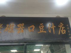 门面-老磁器口豆汁店(天坛店)