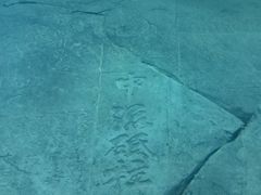-白鹤梁水下博物馆