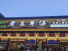 -老三羊汤【北兴隆街店】