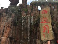 景点-西游洞风景区