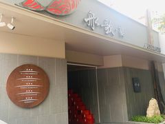 -船歌·鱼水饺青岛菜(闽江二路店)