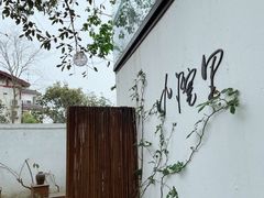 -云里小坐·小院里·团建·宴请·下午茶(三圣乡店)
