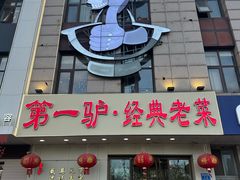 -第一驴.经典老菜.家常菜.火锅(友谊路店)