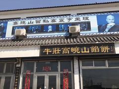 门面-牛庄高晓山风味馅饼城(海城店)