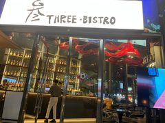 -叁 Three· bistro餐酒馆