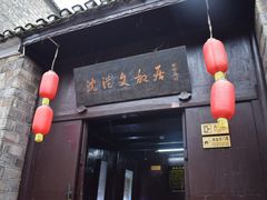 -沈从文故居