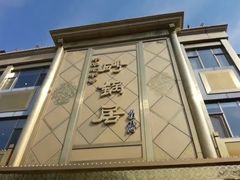 -砂锅居(西四店)