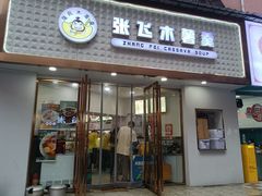 -张飞木薯羹(金鱼巷店)