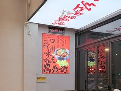 -昌盛德徐州老菜馆