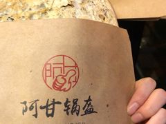 梅干菜锅盔-阿甘锅盔(中关村食宝街店)