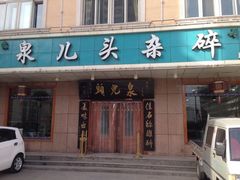 iphone_upload_pic-泉儿头杂碎·清真(城东总店)