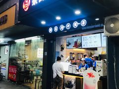 门面-茶百道(蜀汉路店)