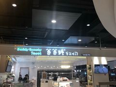 门面-爸爸糖吐司面包(大连高新锦辉商场店)