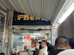 -沪西老弄堂面馆(定西路店)