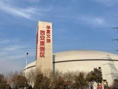 -华夏文旅西安度假区