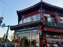 -牛街清真满恒記(平安里西大街店)