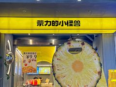 -茶力的小怪兽(梅林卓悦汇店)