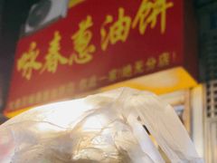 -咏春葱油饼(德政中路店)