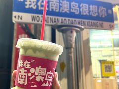 -南澳岛打卡果汁冰公司