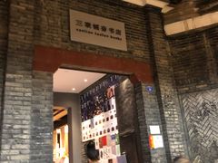 -三联韬奋书店(宽窄巷子店)