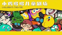 点击看大图 -小鸡哆哆故事屋·儿童乐园(嘉里城店)