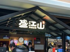 -韩盛·盛江山自助料理(中街大悦城店)