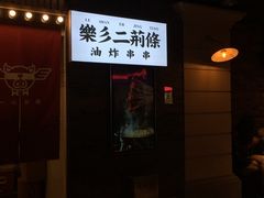 门面-乐彡炸串·烤苕皮(西单华威约饭街店)