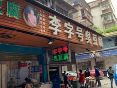 门面-李字号臭豆腐(总店)