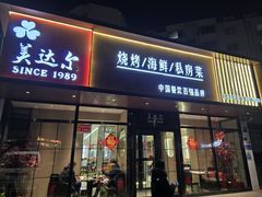 -美达尔烧烤(大尧三路店)