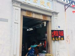 门面-司徒世家·兵马司林粽球(牌坊街店)