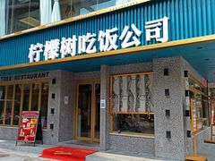 门面-柠檬树茶餐厅(海雅缤纷城店)
