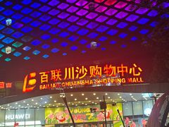 -百联川沙购物中心