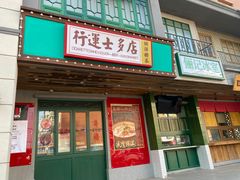 门面-十六蒲(桂林路店)