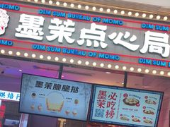 门面-墨茉点心局(国金街店)