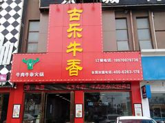 门面-古乐牛香·鲜牛肉牛杂火锅(解放东路店)