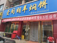 门面-壹阁胡羊焖饼(特色小吃街店)