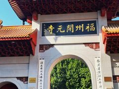 -福州开元寺