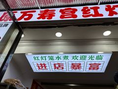 -原万寿宫红灯笼水煮(中山路店)