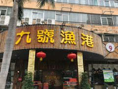 -九號渔港·蒸汽海鲜·粤菜茶点(八卦岭店)