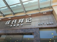 -庄氏祥记家常食府(国瑞建材家居博览中心店)