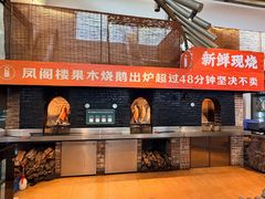 -凤阁楼果木烧鹅(鹤山陈山店)